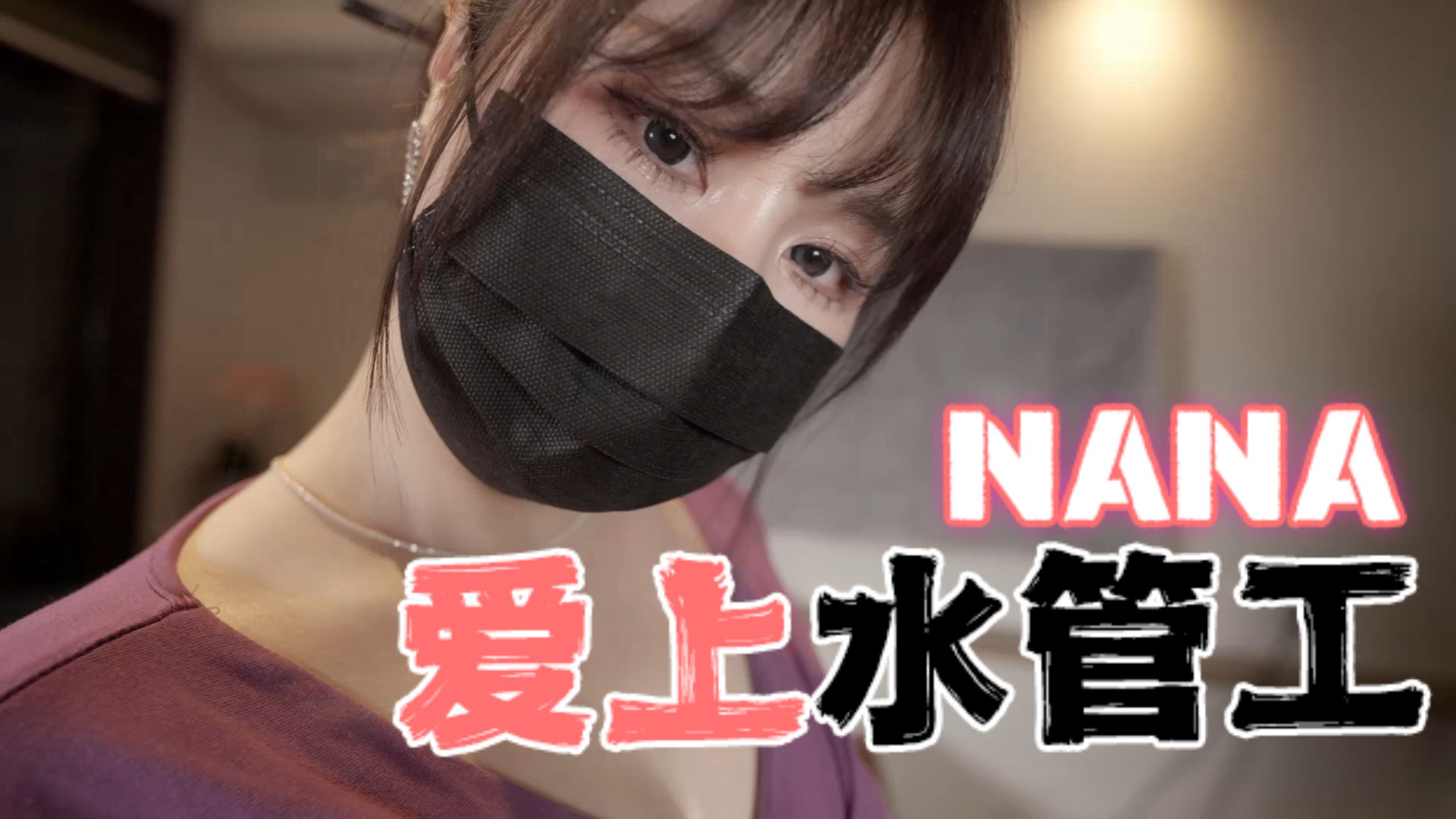 台湾极品白虎福利姬台北娜娜nana_taipei(Nana)NANA爱上水管工OFZYCB15
