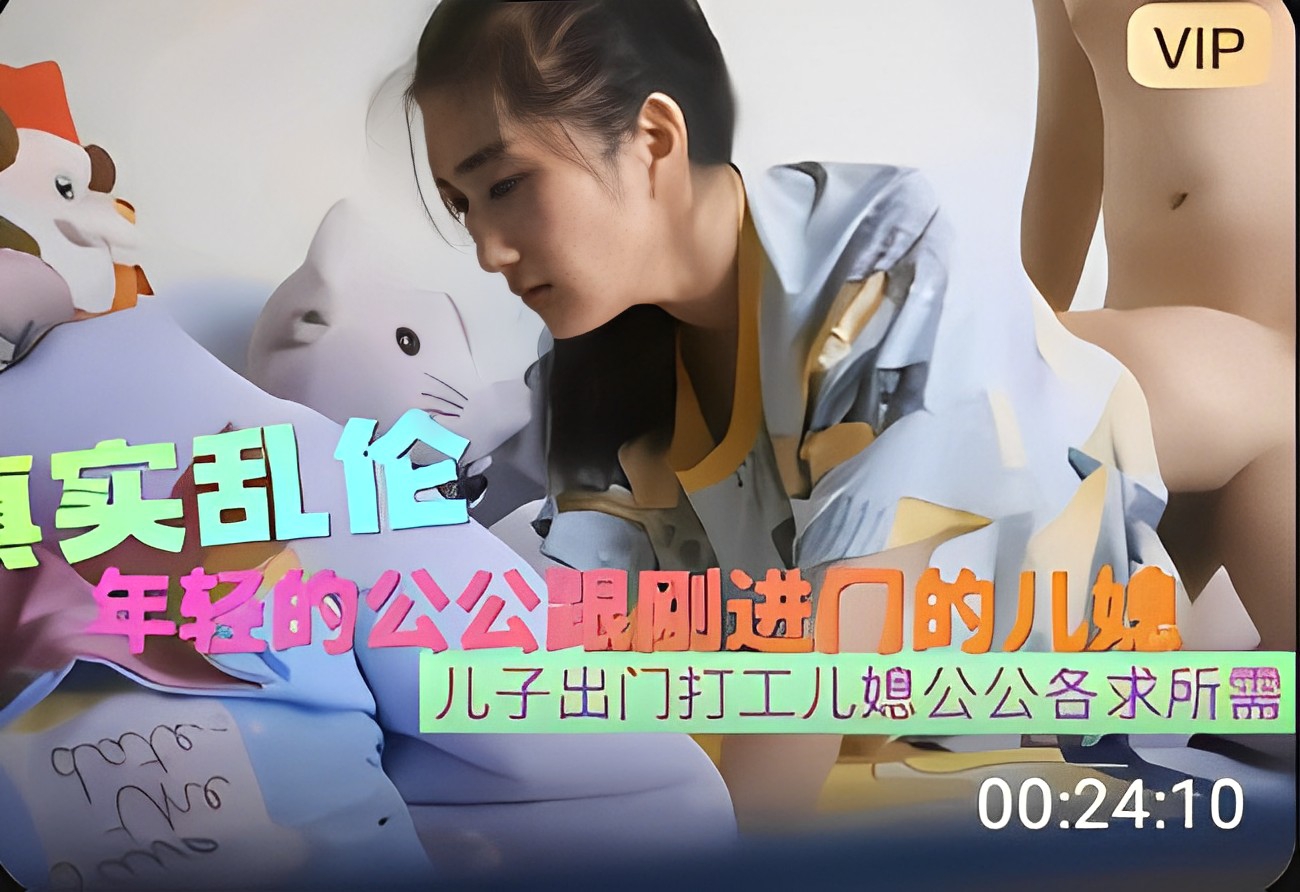 真实乱伦年轻的公公跟刚进门的儿媳乱伦各求所需!