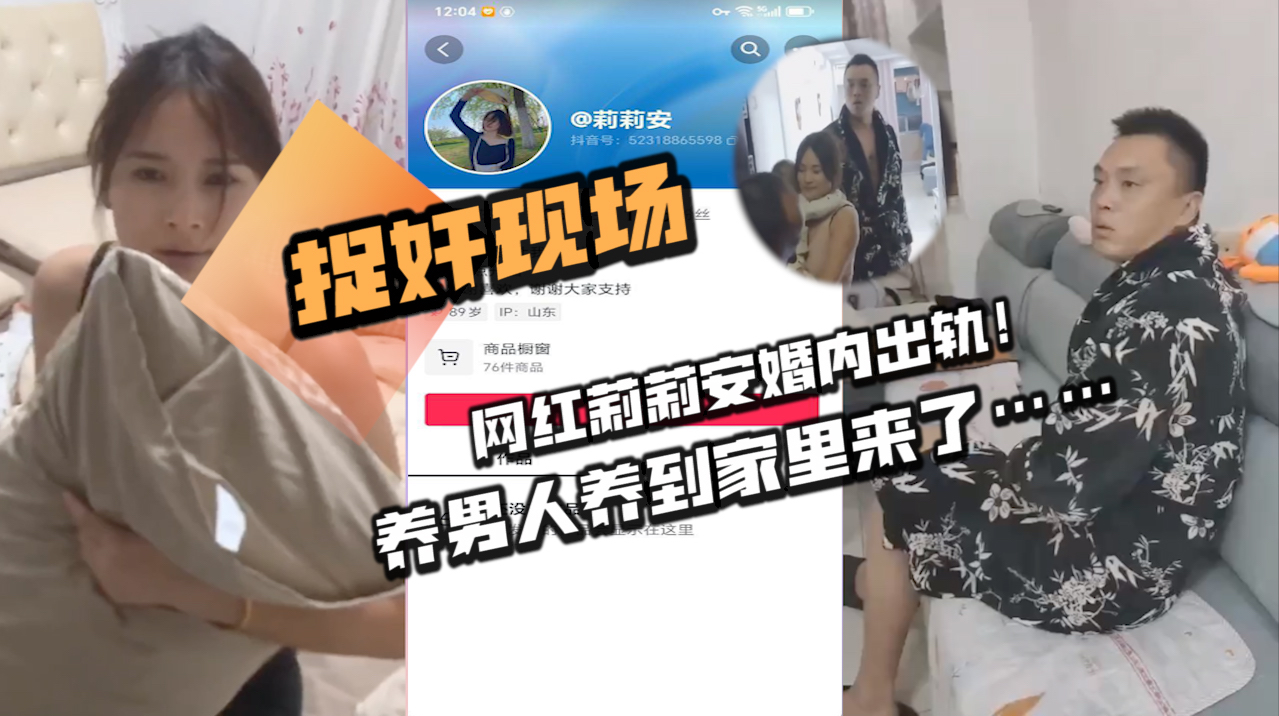 捉奸现场,网红莉莉安婚内出轨!养男人养到家里来