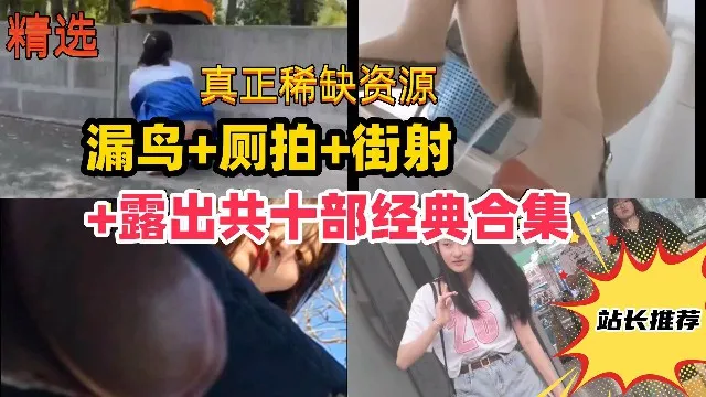 【尾随街射+厕所偷拍+露出,共十部经典合集】路边美女被吓哭,学妹变态露出!