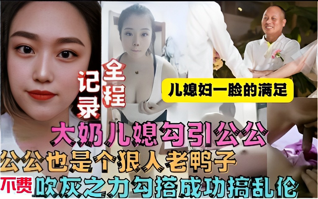 大奶儿媳勾引公公,公公也是个狠人老鸭子,不费吹灰之力勾搭成功搞乱伦