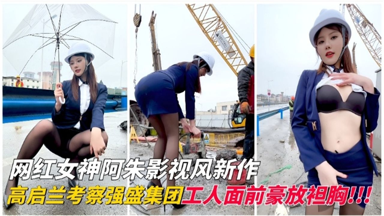 网红女神阿朱影视风新作,高启兰考察强盛集团工人面前豪放坦胸!