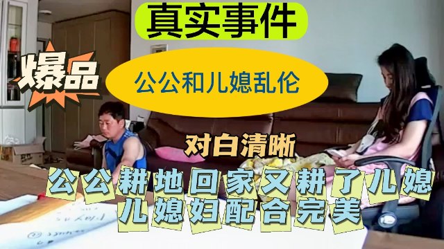 【公公儿媳乱伦】公公耕地回家又耕了儿媳——配合完美!