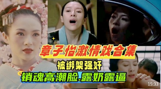 章子治激情戏合集,被绑架强奸,销魂高潮脸,露奶露逼