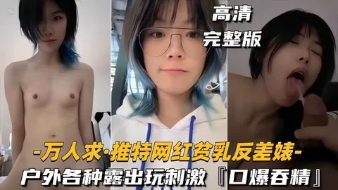 【万人求_推特网红贫乳反差婊】户外露出操逼玩刺激,口爆吞精