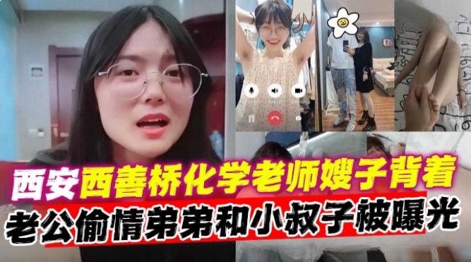 乱伦偷情黑料-西安母狗化学老师嫂子,背着老公偷晴弟弟和小叔子炸裂黑料曝光