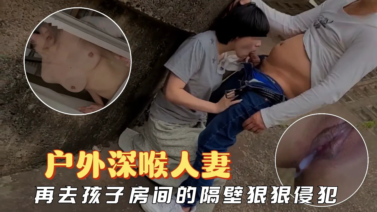 【少妇人妻】在户外深喉人妻,再回家在孩子房间的隔壁狠狠侵犯她