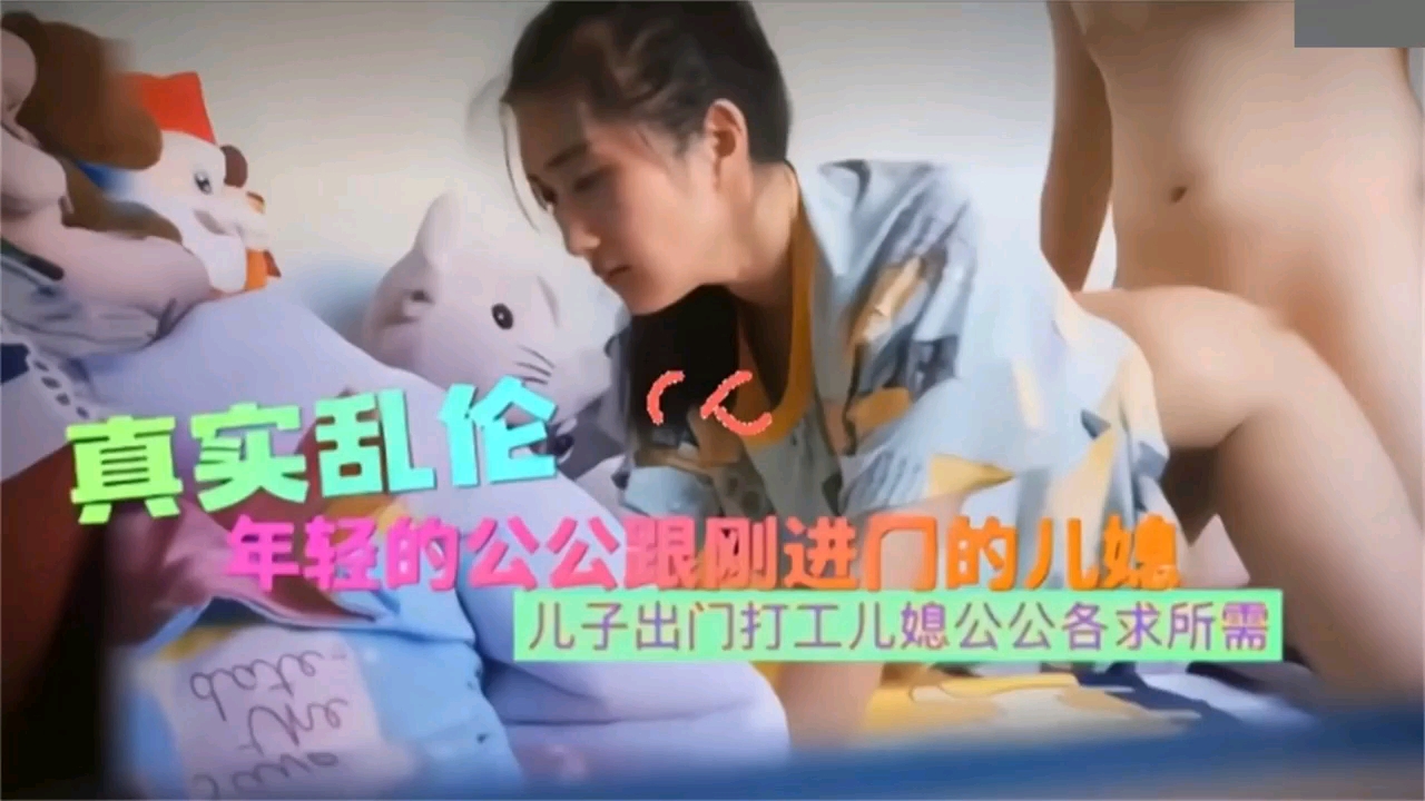 真实乱伦年轻公公跟刚进门的儿媳妇乱伦,各求所需