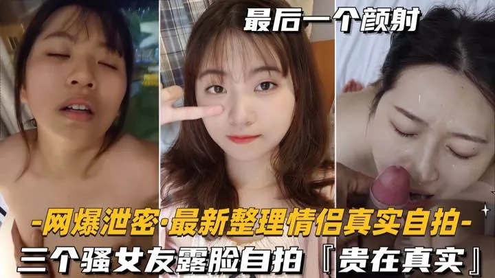 【网爆泄密-最新整理情侣自拍】三个骚女友露脸,贵在真实