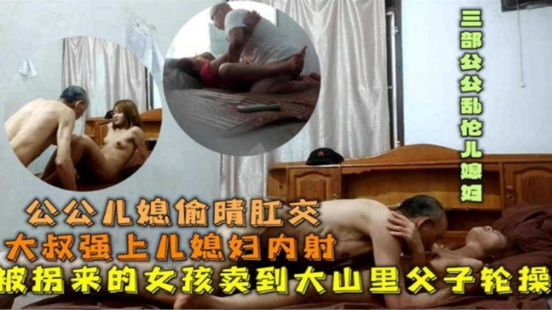 【公媳偷情肛交】被拐来的女孩卖到大山里父子轮操,强上儿媳内射