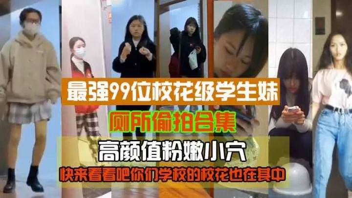 (最强99位校花级高中生厕拍)高颜值粉嫩小穴快来看看你们学校的校花也在其中!