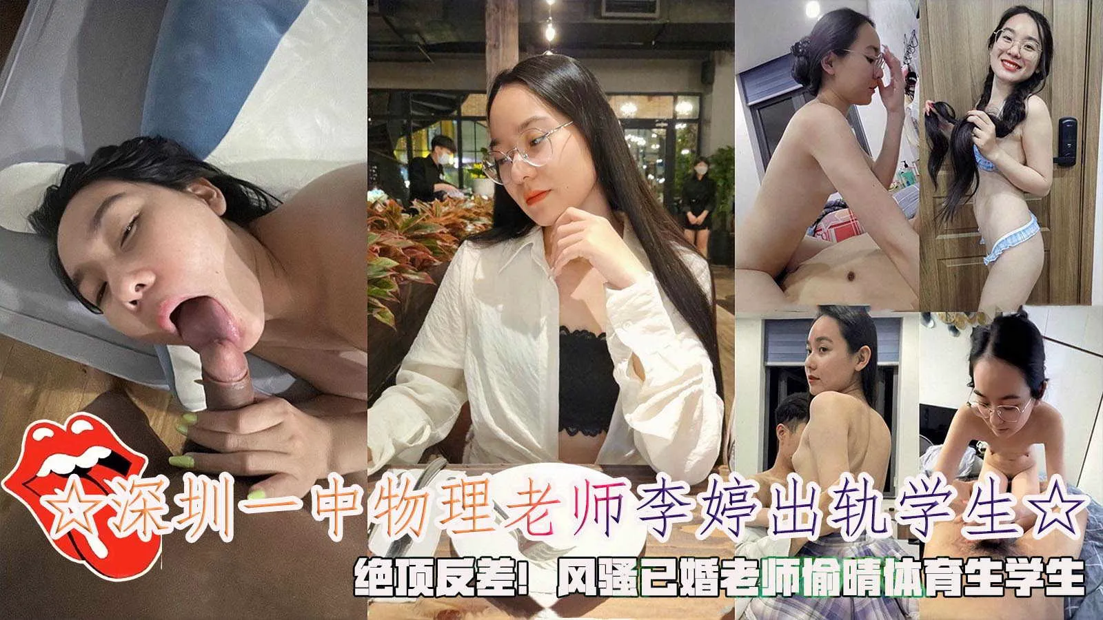 深圳一中物理老师李婷出轨学生绝顶反差!老师偷晴体育生学生