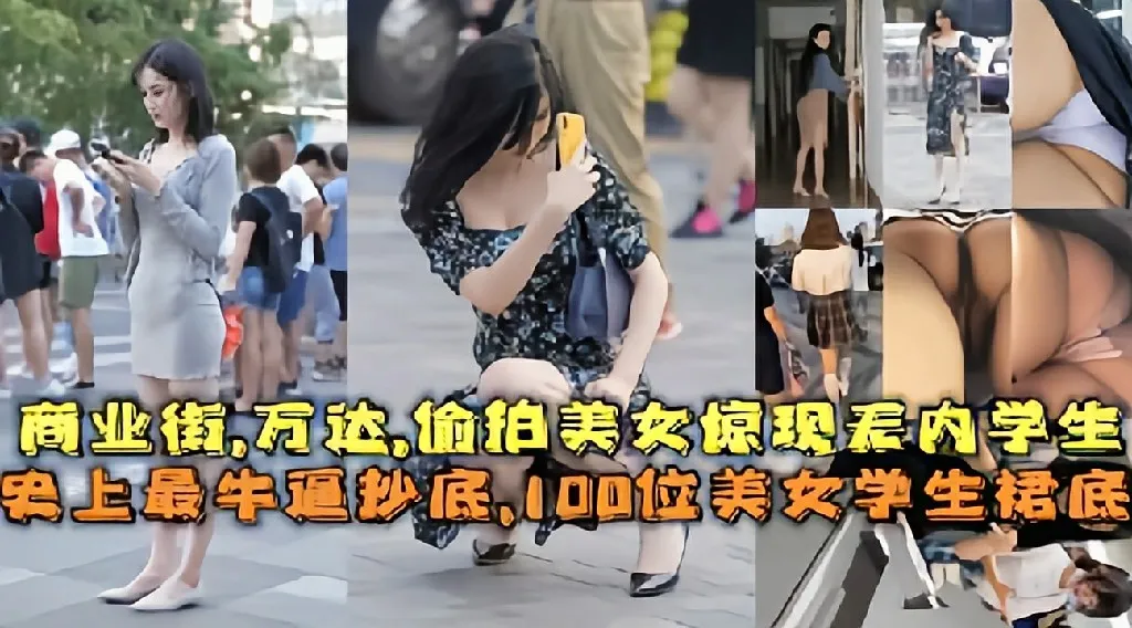 【最牛抄底】100位美女学生商业街,万达,惊现无内学生