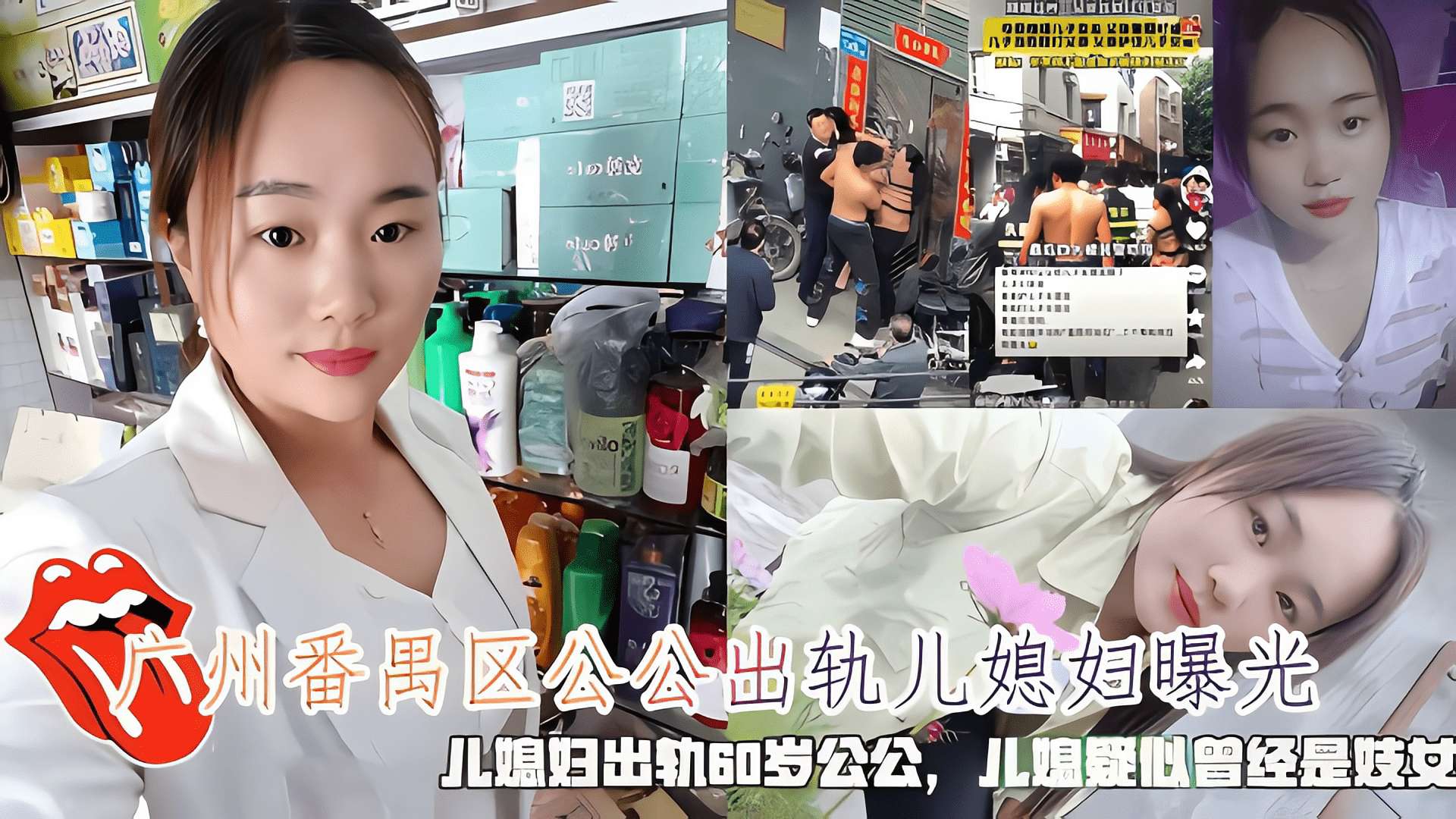 广州番禺区公公出轨儿媳妇曝光,儿媳疑似出轨60岁公公不料儿媳妇曾曾经是妓女