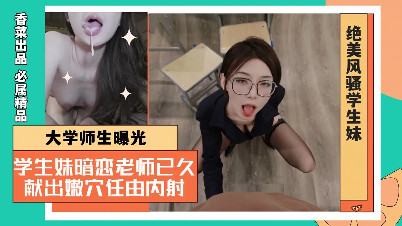 大学师生曝光!学生妹暗恋老师已久!献出嫩穴任由内射