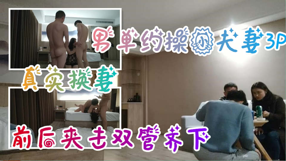 真实换妻-单男约操小夫妻3P,前后夹击双管齐下