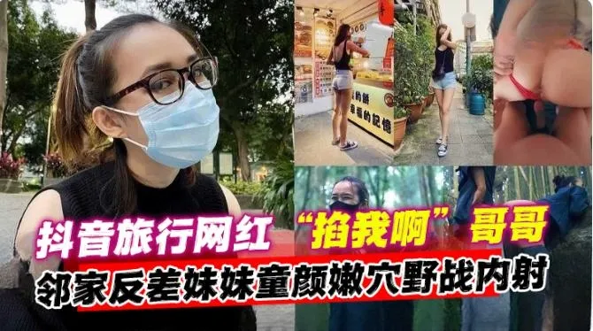 抖音网红女神,邻居家反差妹妹和我户外激情野战 多场景性爱泄密流出--