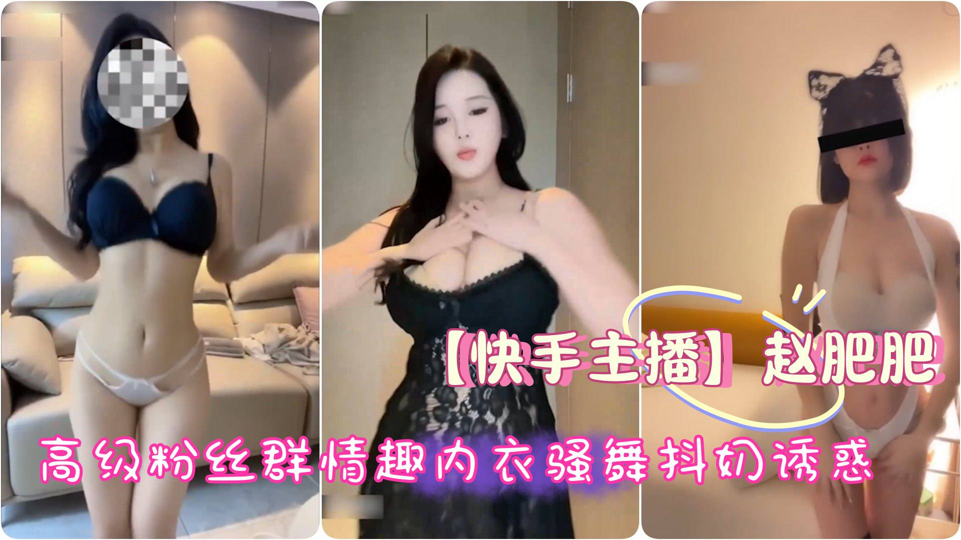 【快手主播】极品御姐 赵肥肥,高级粉丝群情趣内衣骚舞抖奶诱惑