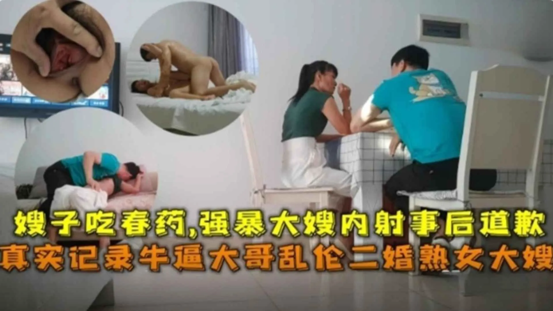 真实记录给二婚熟女嫂子吃春药,强暴大嫂内射时候道歉