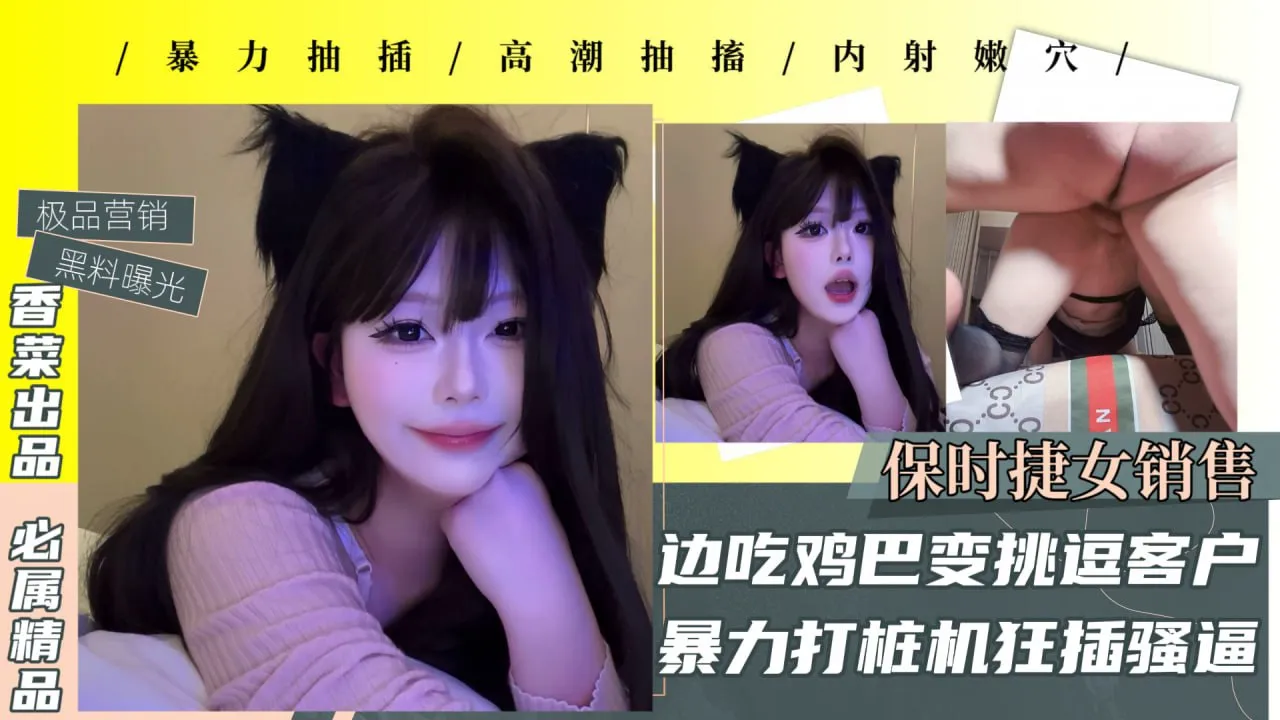 【极品黑料曝光】保时捷女销售,边吃鸡巴边挑逗客户,暴力打桩机狂插骚逼!