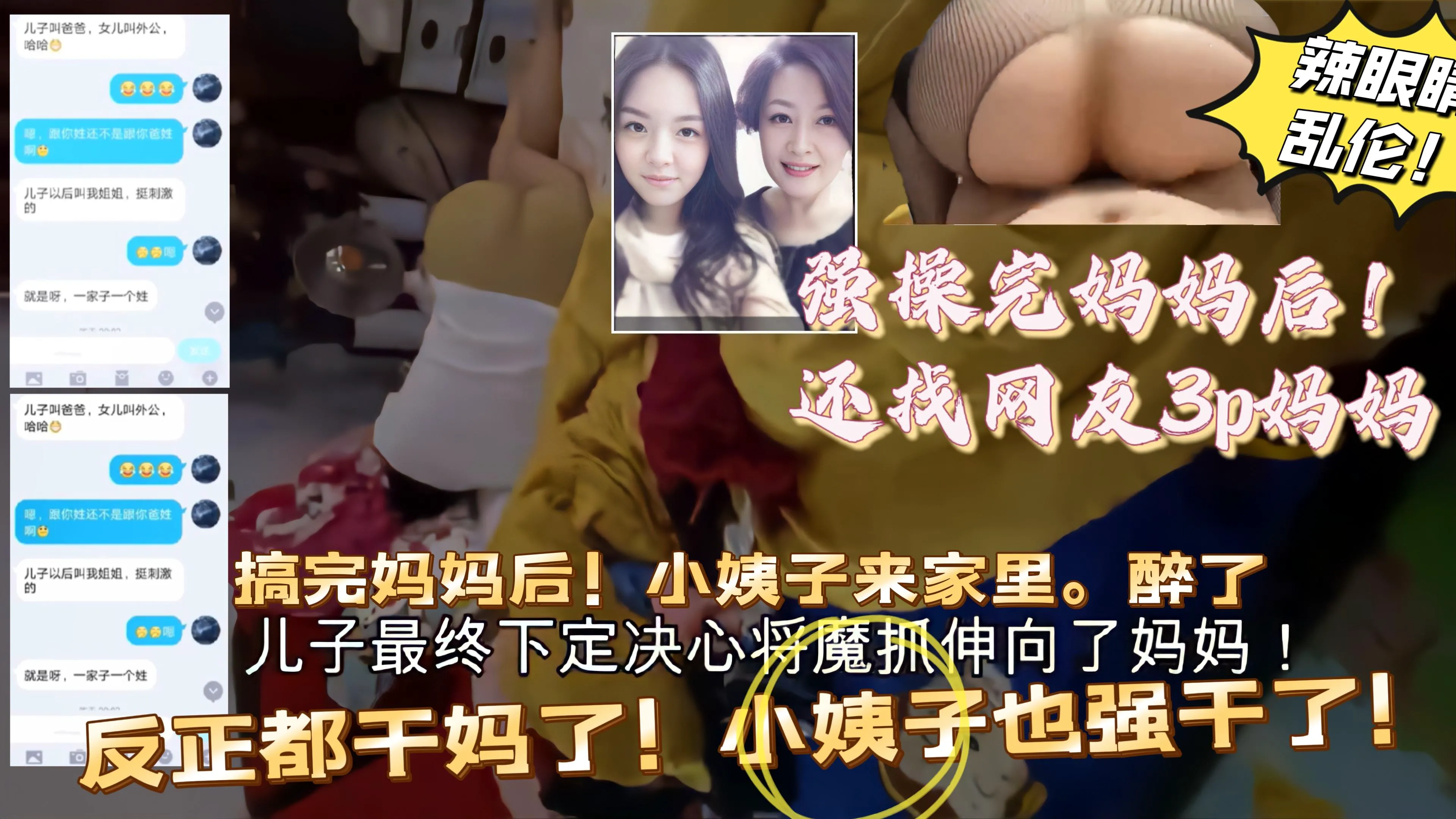 (巅峰乱伦)上完妈妈后!找网友和妈3p!后面还趁小姨子醉酒,反正都做了。一起上!