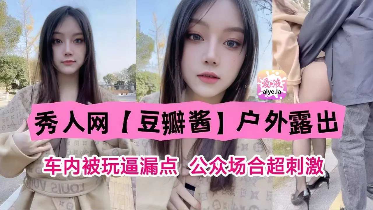 秀人网豆瓣酱户外露出车内被玩露点公共场合超刺激!