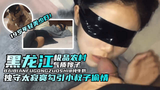 乱伦韵味嫂子-黑龙江极品农村韵味嫂子,独守太寂寞勾引小叔子乱伦偷晴-