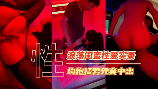 带闺蜜酒店约炮猛男,录像发群内炫耀传阅流出-原创