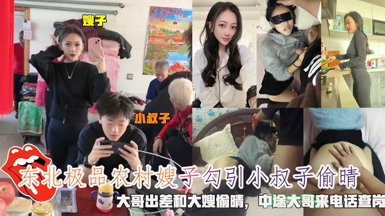 东北极品农村嫂子勾引小叔子偷晴,大哥出差和大嫂偷晴,中途大哥来电话查岗。