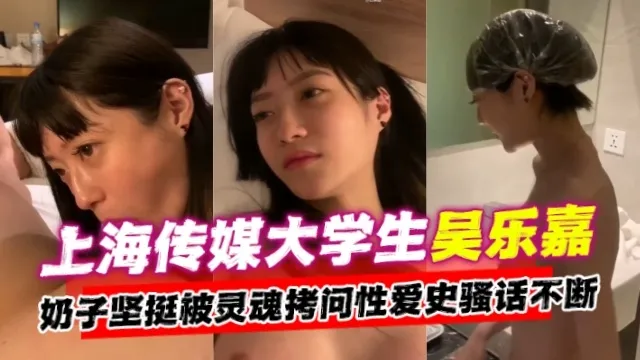 【网曝黑料】上海传媒大学生吴乐嘉事件,奶子坚挺被灵魂拷问性爱史骚话不断