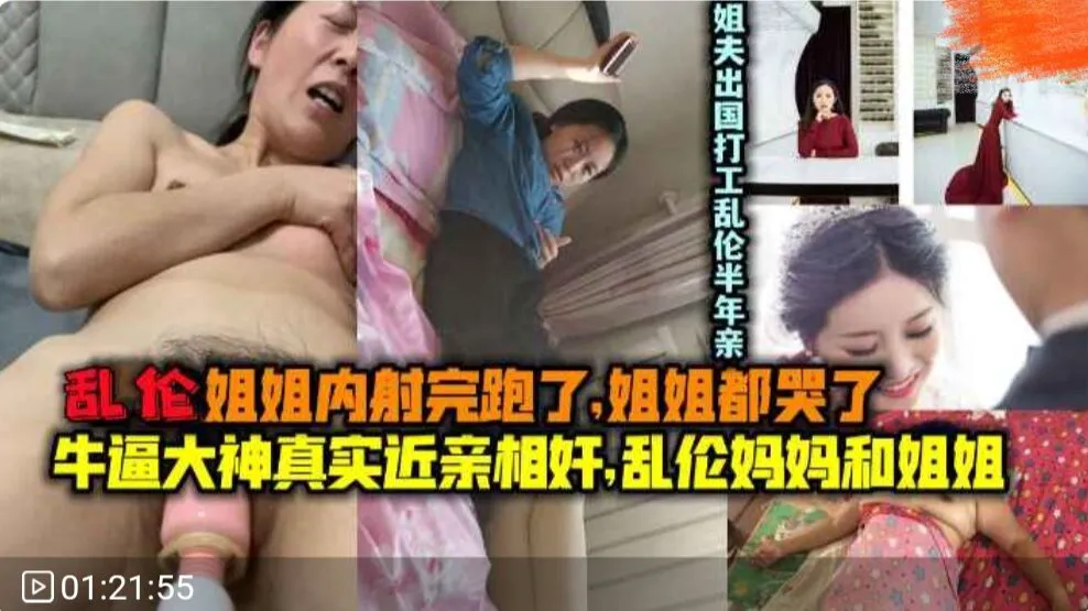 真实近亲相奸,乱伦亲姐姐熟女妈妈,姐夫出国打工亲弟乱伦姐姐半年内射姐姐跑了姐姐都-家庭乱伦