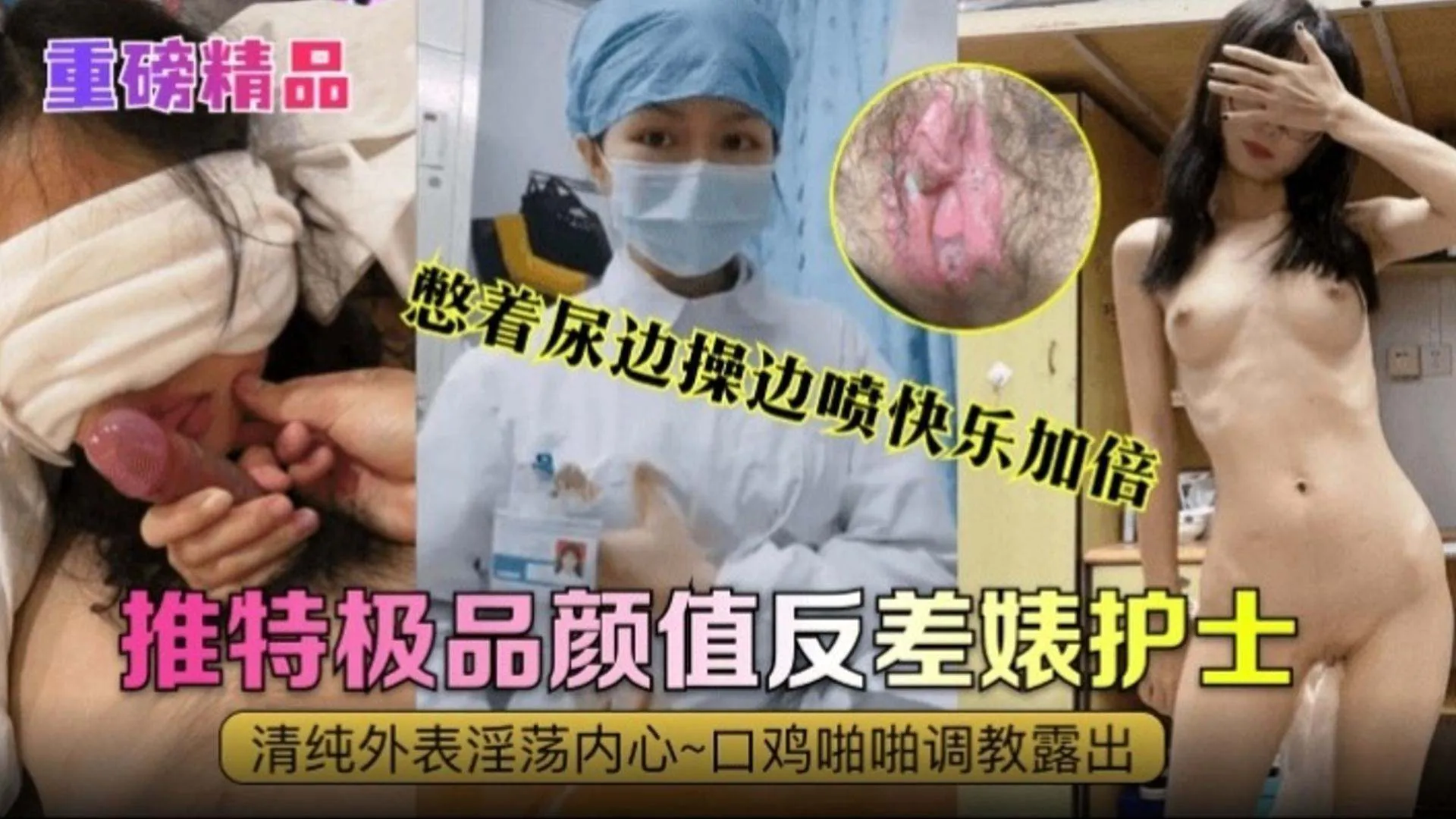 【重磅精品】推特极品颜值反差婊护士,清纯外表内心淫荡不堪,口交啪啪调教露出,憋着尿边操边喷快乐加倍